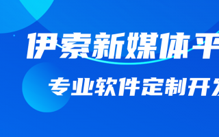 伊索新媒体推广平台