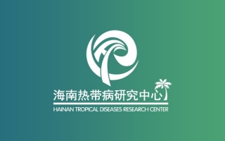 国家热带病研究中心海南分中心