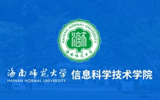 海南师范大学信息科学技术学院