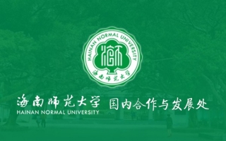 海南师范大学国内合作与发展处