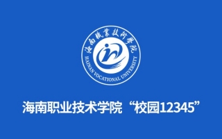 海南职业技术学院“校园12345”