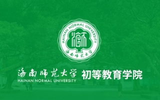 海南师范大学初等教育学院
