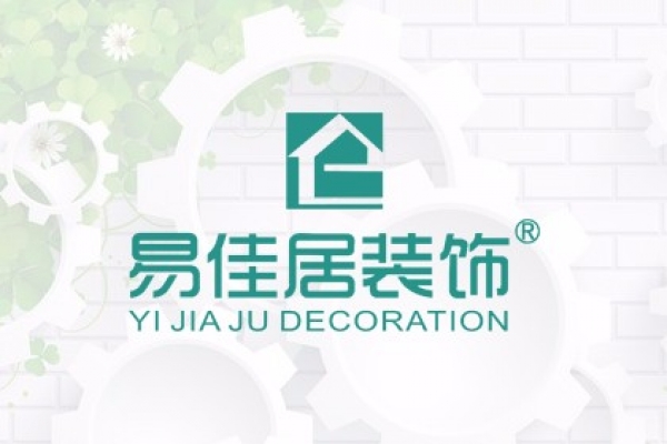 海南易佳居装饰设计工程有限公司