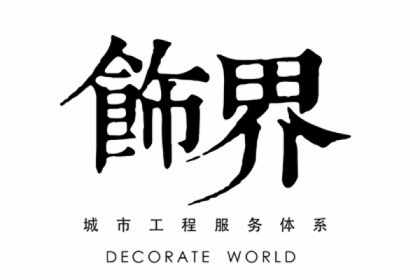 饰界_城市工程服务体系（装饰版）