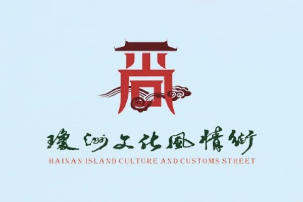 琼洲文化风情街