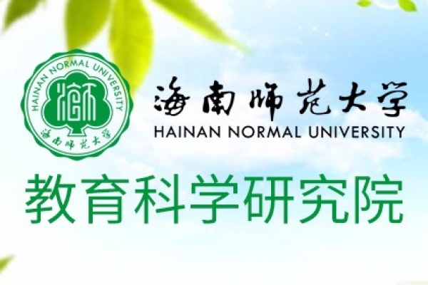 海南师范大学教育科学研究院