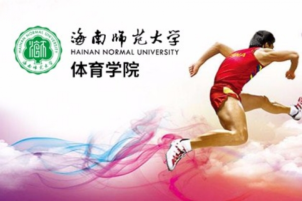 海南师范大学体育学院