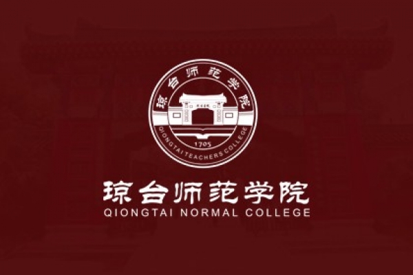 琼台师范高等专科学校