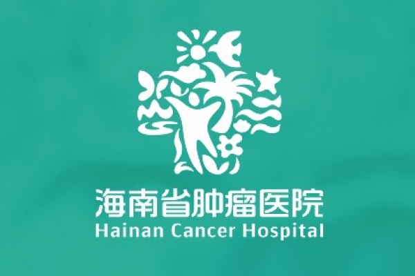 海南省肿瘤医院