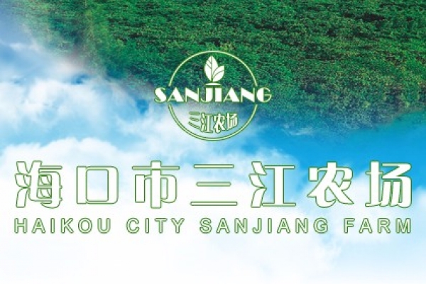 海口市三江农场