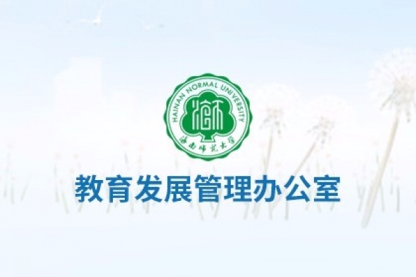 海南师范大学教育发展管理办公室