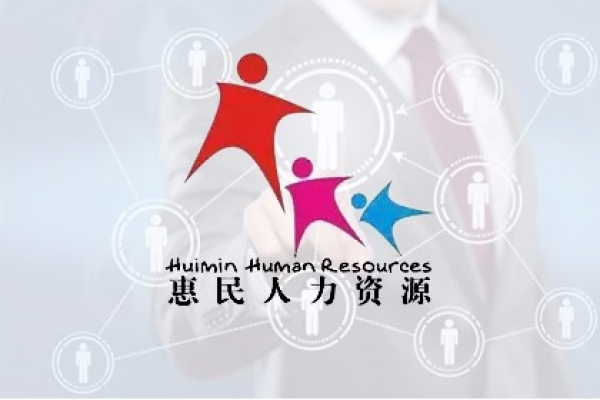 三亚惠民人力资源开发服务有限公司