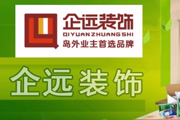 海南企远建筑装饰工程有限公司
