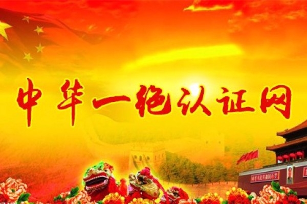 中华一绝认证网