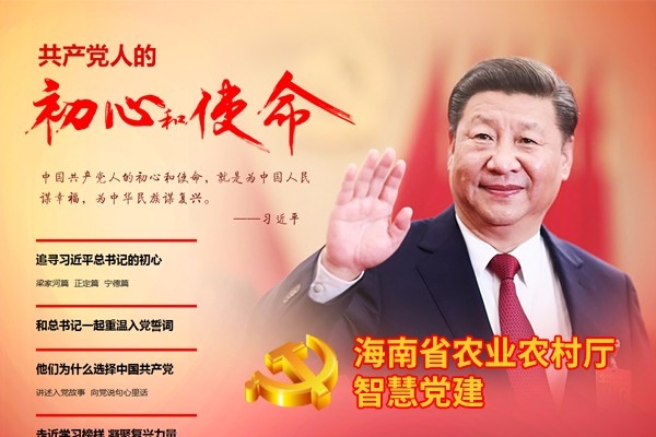 海南省农业农村厅智慧党建