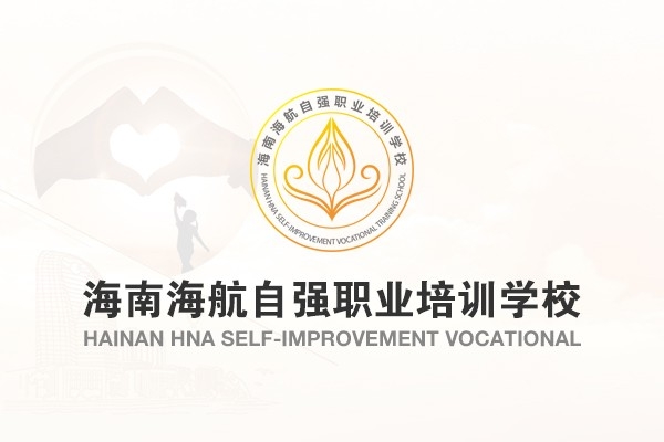 海南海航自强职业培训学校