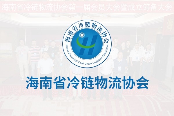 海南省冷链物流协会
