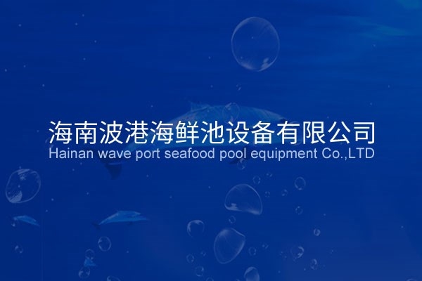  海南波港海鲜池设备有限公司
