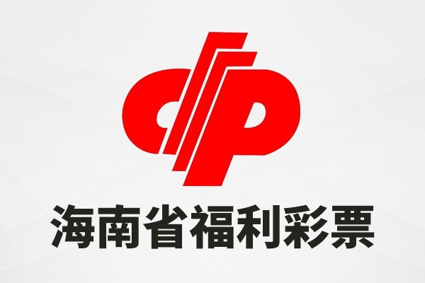 海南省福利彩票发行中心