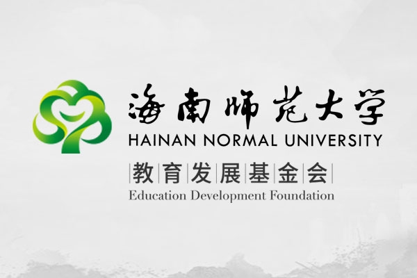 海南师范大学教育发展基金会