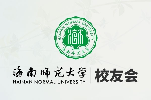 海南师范大学校友会