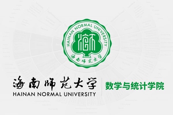 海南师范大学数学与统计学院