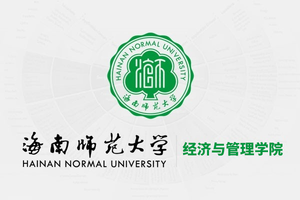 海南师范大学经济与管理学院