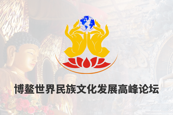 博鳌世界民族文化发展高峰论坛