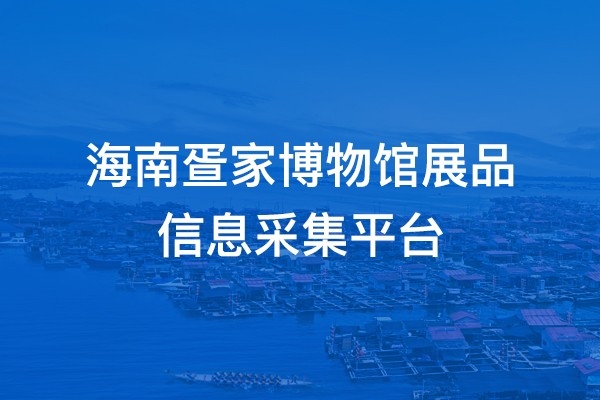 海南疍家博物馆展品 信息采集平台