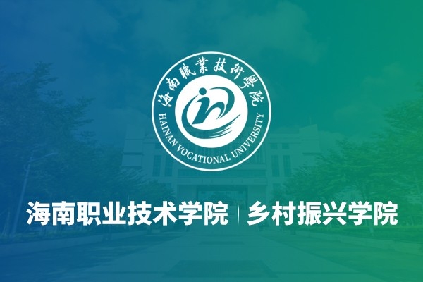 海南职业技术学院乡村振兴学院