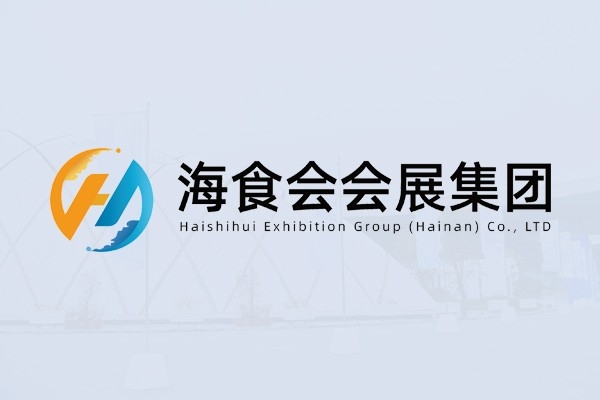海食会会展集团（海南）有限公司