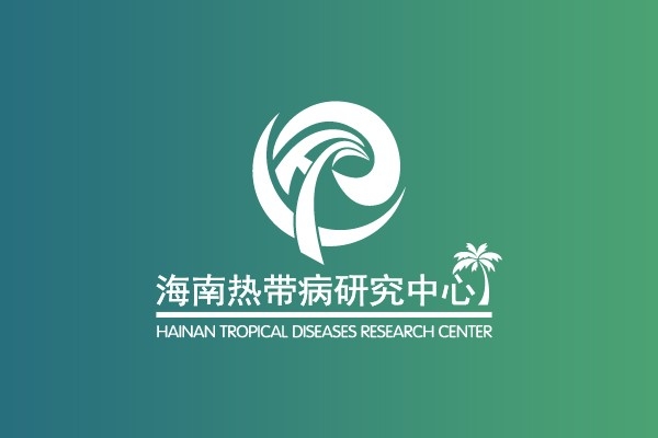 国家热带病研究中心海南分中心