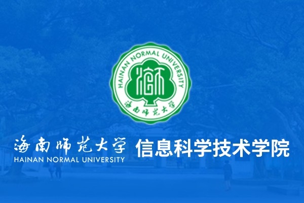 海南师范大学信息科学技术学院