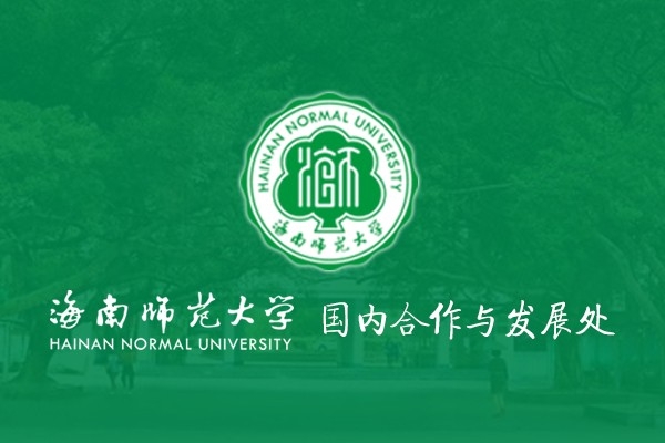 海南师范大学国内合作与发展处