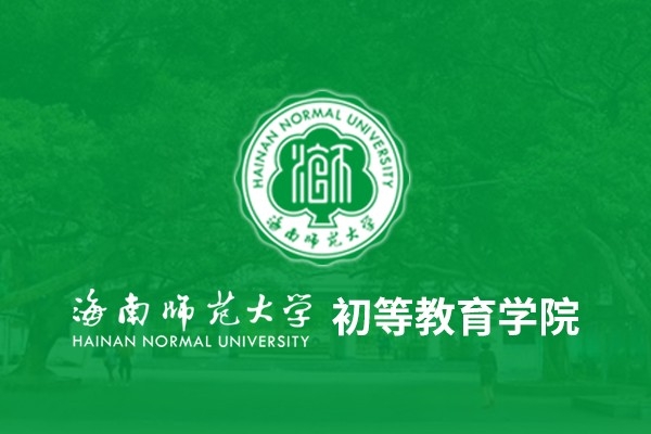 海南师范大学初等教育学院
