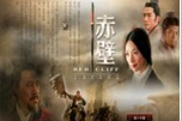 电影《赤壁》新浪官方网站