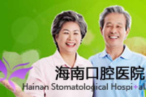 海南口腔医院
