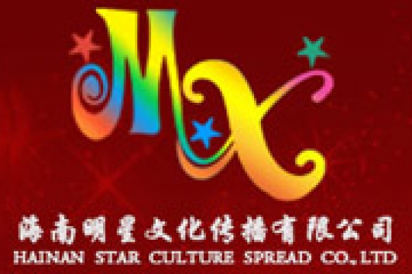 海南明星文化传媒有限公司