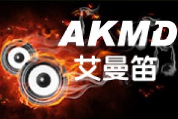 AKMD(艾曼笛)音响科技
