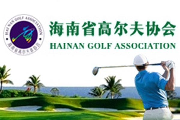 海南省高尔夫协会