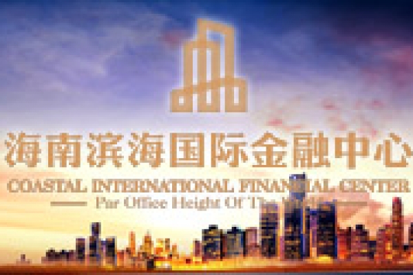 海南滨海国际金融中心