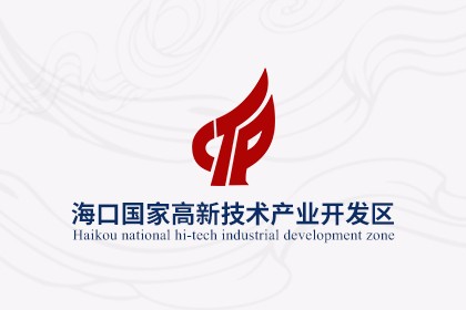 海口国家高新技术产业开发区（改版）