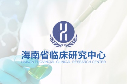 海南省临床研究中心