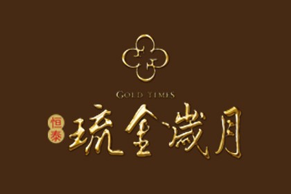 恒泰-琉金岁月