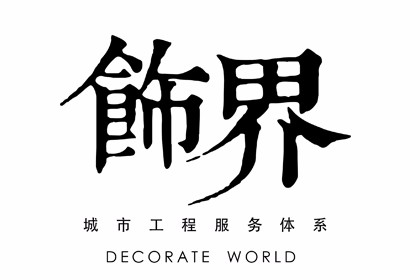 饰界_城市工程服务体系（装饰版）