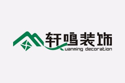 海南轩鸣装饰工程有限公司