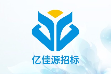 海南亿佳源招标代理有限公司