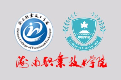 海南职业技术学院中加国际学院