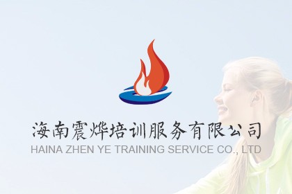 海南震烨专业培训机构