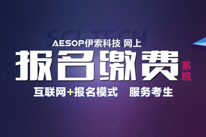 琼台师范高等专科学校网上报名缴费系统